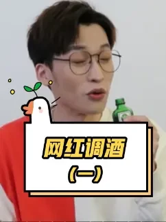 超火的网红调酒到底好不好喝？【第一弹】