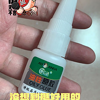 神奇油性胶水，让粘接更简单！