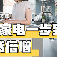 建议大家：若不差钱，装修时这5种家电一步到位，幸福感倍增！