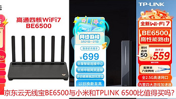 京东云无线宝BE6500与小米和TPLINK 6500比值得买吗？