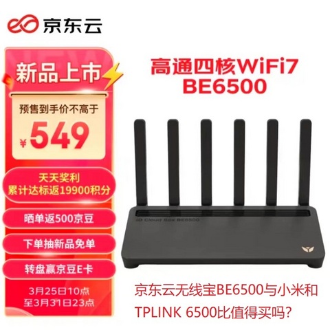 京东云无线宝BE6500与小米和TPLINK 6500比值得买吗？