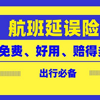 支付优惠活动 篇三十四：雨季将至，用上这份免费的延误险，出行路上多一份保障，最高可赔10000元！