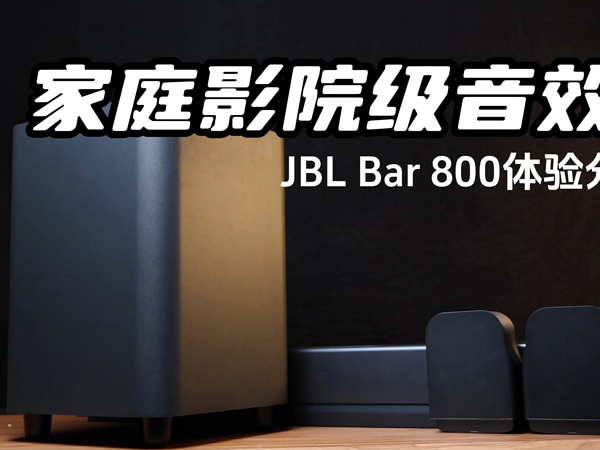 一键开启家庭影院效果？JBL Bar 800体验分享