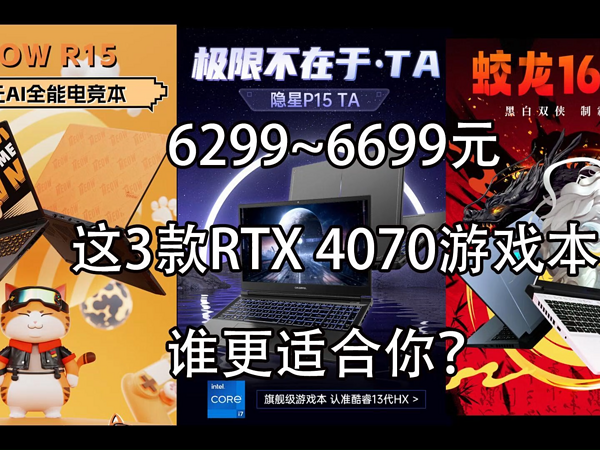 RTX 4070低至6299 这3款热门游戏本谁适合你