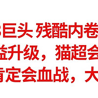 京东plus权益升级，淘宝猫超会员下架，电商3巨头残酷内卷，今年618肯定会血战，大家记得蹲神价。