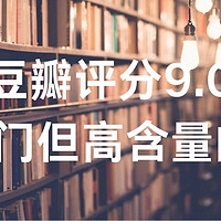 豆瓣评分9.0以上，4本冷门但含金量很高的书