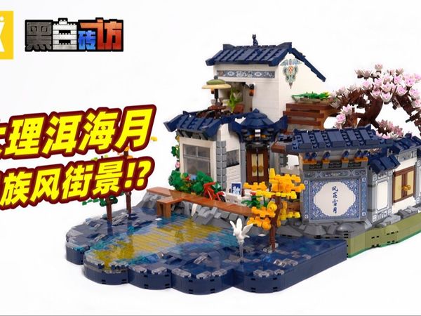 大理洱海月，民族风街景？！
