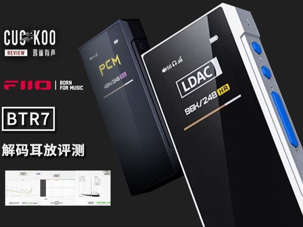 蓝牙有线双用，音质优秀功能齐全的解码耳放：混音师眼中的飞傲 BTR7 | 鸦雀有声