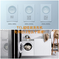「说人话」讲讲TCL超级筒洗衣机的1.2洗净比是怎么做到的？