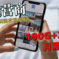 薅哭运营商？0月租用190G+200分钟，湖南电信流量卡最全玩法攻略来啦！