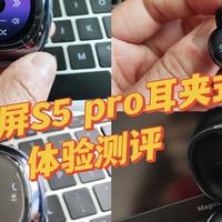 打破传统，给耳机来个新定义！塞那智慧屏S5 pro耳夹式耳机居然长了一颗智慧的大脑！超级酷！