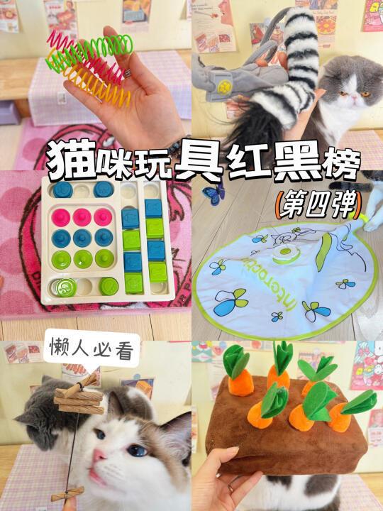 猫咪玩具红黑榜第四弹