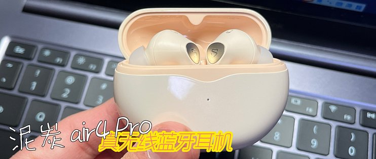 小百即可入手！布灵布灵的沁月米配色泥炭 Air4 Pro