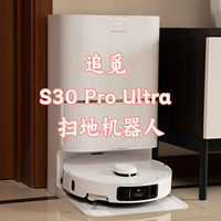 24年卷王丨追觅S30 Pro Ultra 实测体验