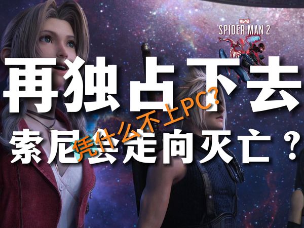 PS5的游戏为什么还不上PC！！？【主机游戏】