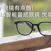 这个眼镜有点酷！MIJIA智能音频眼镜悦享版
