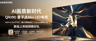 三星3月新品—— QNX9D 系列 Neo QLED 量子点 Mini LED 电视，该款产品怎么样？值得买吗？