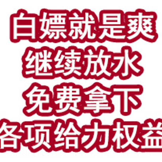 白嫖就是爽！继续放水，免费拿下各项给力权益！