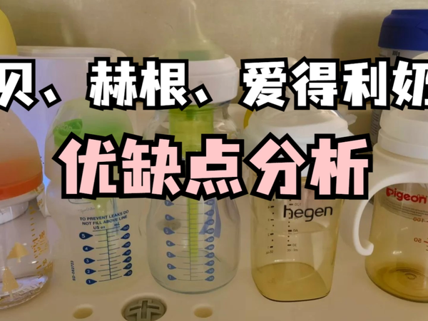 希贝、赫根、爱得利奶瓶测评，优缺点对比