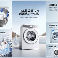 TCL超级筒洗衣机，智控洗衣新体验