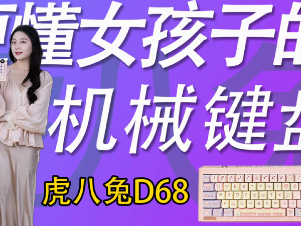 更懂女孩子的机械键盘