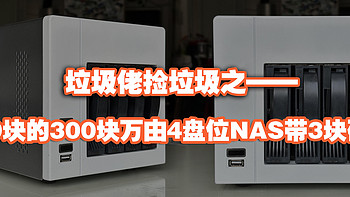 垃圾佬捡垃圾之——300块万由4盘位NAS带3块硬盘