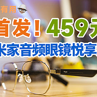 首发！459元的米家音频眼镜悦享版！