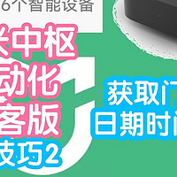 [教程]小米米家极客版第9期之小技巧2:门锁id怎么获取和记录日期时间