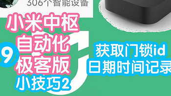 小米智能家居 篇一百零三：[教程]小米米家极客版第9期之小技巧2:门锁id怎么获取和记录日期时间 