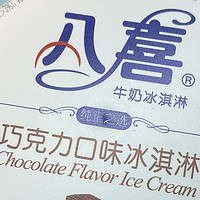 八喜巧克力口味冰淇淋：春日里的甜蜜陪伴