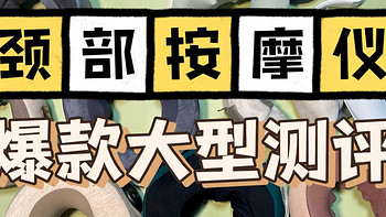 【2024年老司机测评颈部按摩器PK分析】未野、西屋、倍轻松、凉介、飞利浦等品牌测评