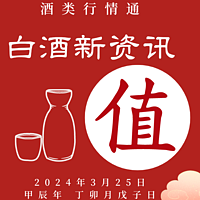 酒类行情通 篇六十六：2024年3月25日  白酒新资讯