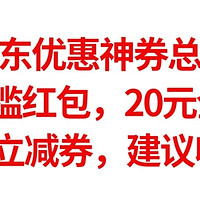 全网京东优惠活动总汇，5元无门槛红包，20元全品神券，5元白条立减券，建议收藏备用