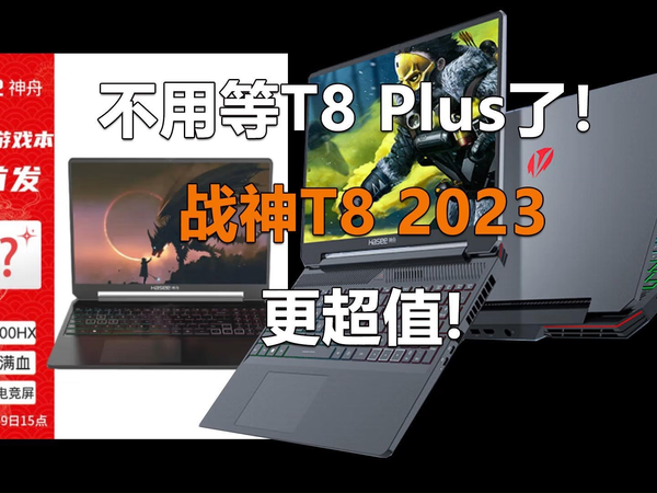 不用等神舟T8 Plus了！7499元的战神T8更超值