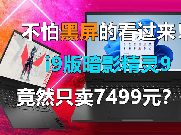 不怕黑屏的看过来！i9版暗影精灵竟然只卖7499