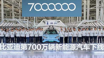比亚迪成为全球首家达成700万辆车下线新能源车企，树立了全新的销量里程碑！