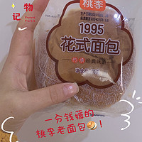 京东0.01分钱薅来的桃李老面包🥯！一包花式满足味蕾，给你带来生活的小确幸^_^～