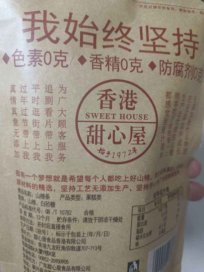 甜心屋蜜饯果脯