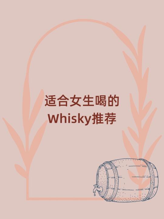 适合女生的威士忌推荐!🥃