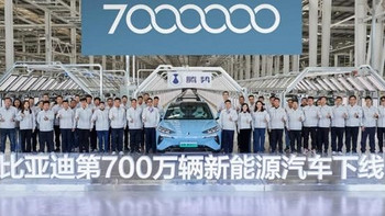 科技情报站 篇二十：新能源车销量里程碑！第700万辆比亚迪汽车下线，中国速度再次刷新 