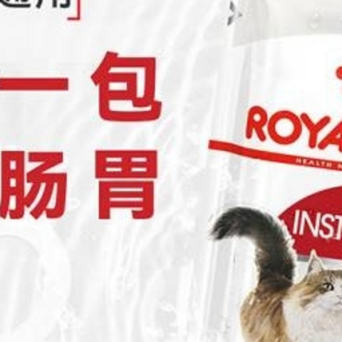 猫咪也爱奢华生活！皇家猫粮成猫湿粮，每一口都是享受！