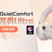 拆解视频：Bose QuietComfort消噪耳机Ultra