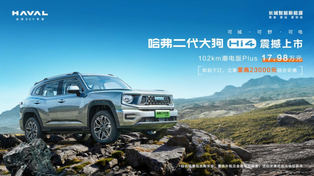 哈弗二代大狗Hi4版上市，售17.98万元