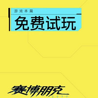 ✨只有5小时！赶紧体验《赛博朋克2077》PS5/Xbox版的魅力🌟