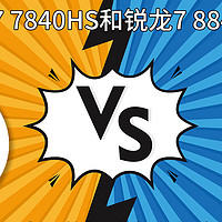 迷你主机 篇七：7840HS和8845HS在相同功率下的性能究竟有啥差距？