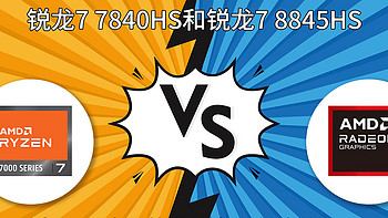 迷你主机 篇七：7840HS和8845HS在相同功率下的性能究竟有啥差距？