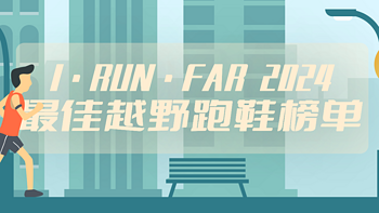 海淘快讯 篇十三：I·RUN·FAR 2024年最佳越野跑鞋榜单