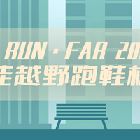 海淘快讯 篇十三：I·RUN·FAR 2024年最佳越野跑鞋榜单