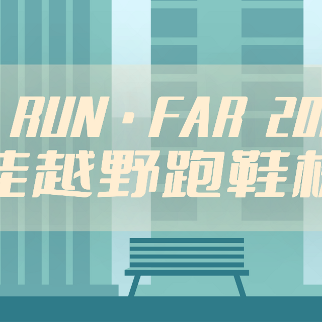 I·RUN·FAR 2024年最佳越野跑鞋榜单