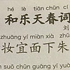 带娃读唐诗三百首第62天，之刘禹锡的《和乐天春词》